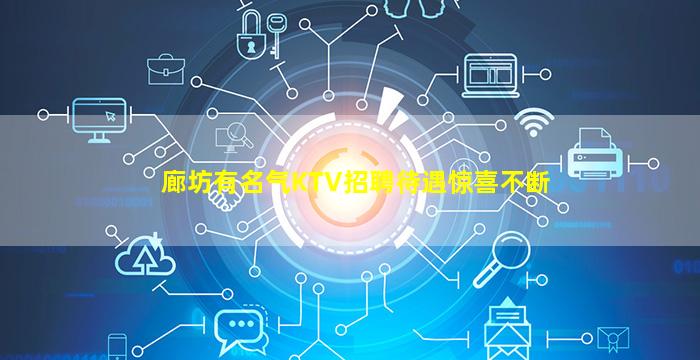 廊坊有名气KTV招聘待遇惊喜不断