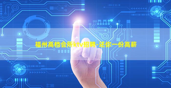 福州高档会所ktv招聘-还你一份高薪